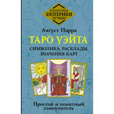 Таро Уэйта. Самоучитель.