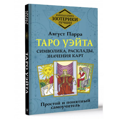 Таро Уэйта. Самоучитель.