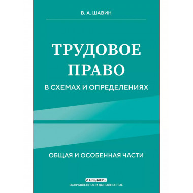 Трудовое право в схемах и определениях. 2-е изд.
