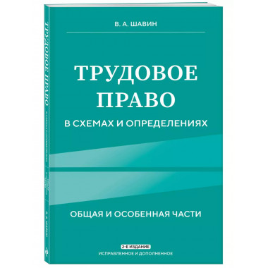 Трудовое право в схемах и определениях. 2-е изд.