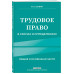Трудовое право в схемах и определениях. 2-е изд.