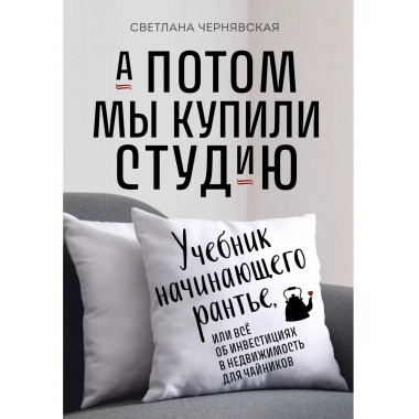 А потом мы купили студию. Учебник начинающего раннтье, или в