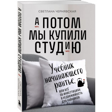 А потом мы купили студию. Учебник начинающего раннтье, или в