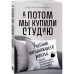 А потом мы купили студию. Учебник начинающего раннтье, или в