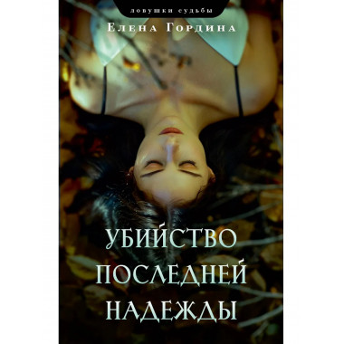 Убийство последней надежды.