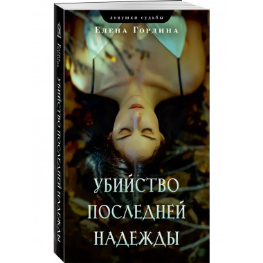 Убийство последней надежды.