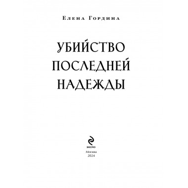 Убийство последней надежды.