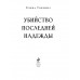 Убийство последней надежды.