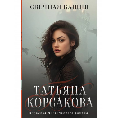 Свечная башня.