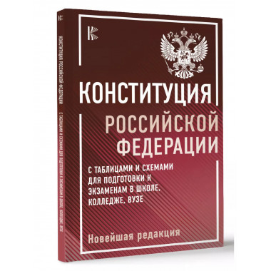 Конституция Российской Федерации