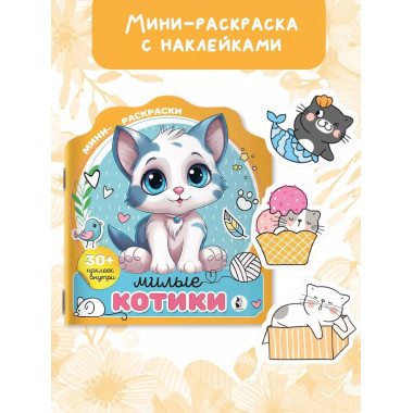 Милые котики.