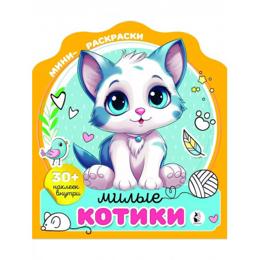 Милые котики.