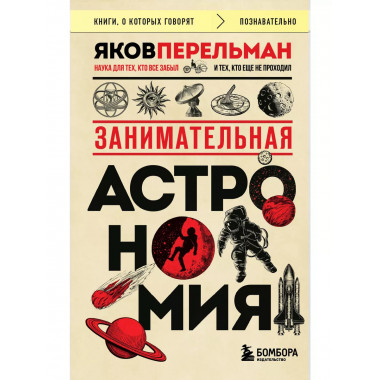 Занимательная астрономия (покет).