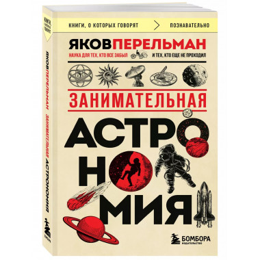 Занимательная астрономия (покет).