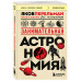 Занимательная астрономия (покет).