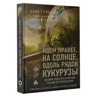 Идем правее, на солнце, вдоль рядов кукурузы. История чудесн