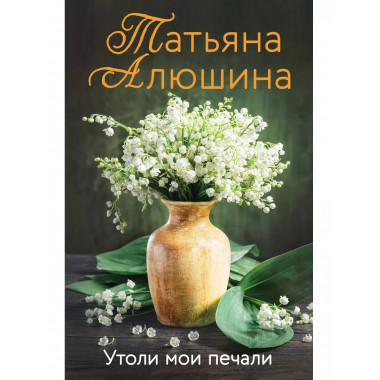 Утоли мои печали.