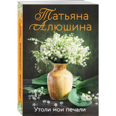 Утоли мои печали.