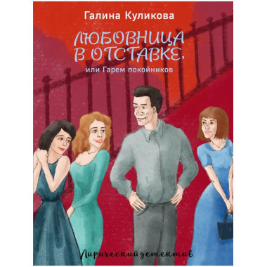 Любовница в отставке, или Гарем покойников.