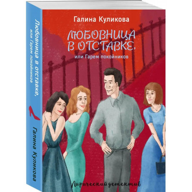 Любовница в отставке, или Гарем покойников.
