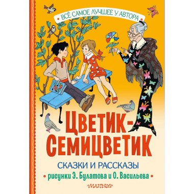 Цветик-Семицветик. Сказки и рассказы. Рисунки Э. Булатова и