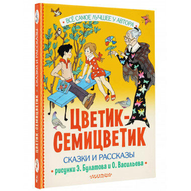 Цветик-Семицветик. Сказки и рассказы. Рисунки Э. Булатова и
