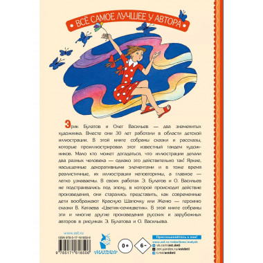 Цветик-Семицветик. Сказки и рассказы. Рисунки Э. Булатова и