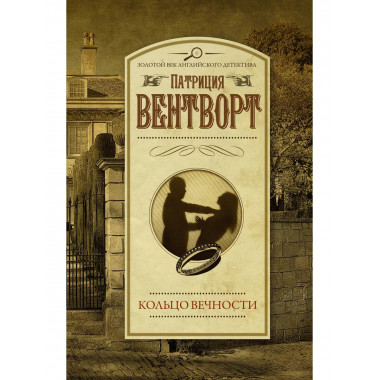 Кольцо вечности.