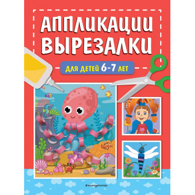 Аппликации-вырезалки для детей 6-7 лет.