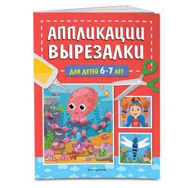 Аппликации-вырезалки для детей 6-7 лет.