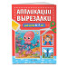 Аппликации-вырезалки для детей 6-7 лет.