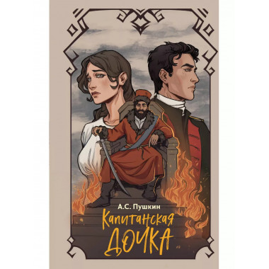Капитанская дочка.