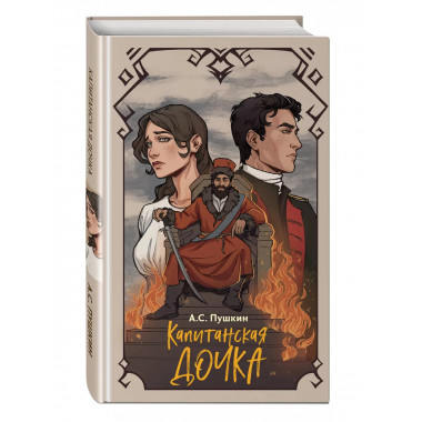 Капитанская дочка.