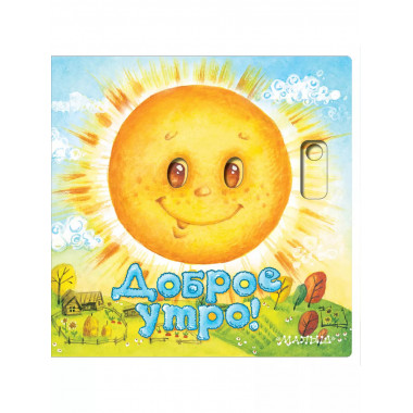 Доброе утро!.