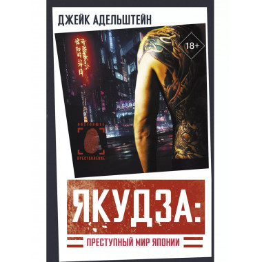 Якудза: Преступный мир Японии.