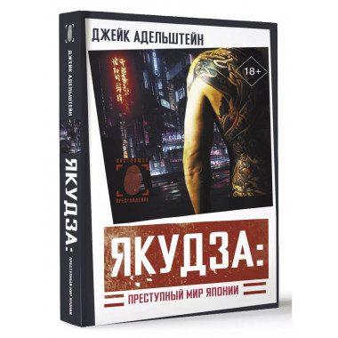 Якудза: Преступный мир Японии.