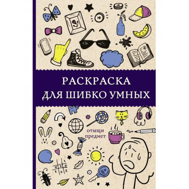 Раскраска для шибко умных. Отыщи предмет. Раскраски антистре