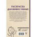 Раскраска для шибко умных. Отыщи предмет. Раскраски антистре