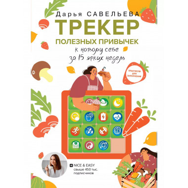 Трекер полезных привычек. Практикум для заполнения.