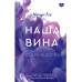 Наша вина.