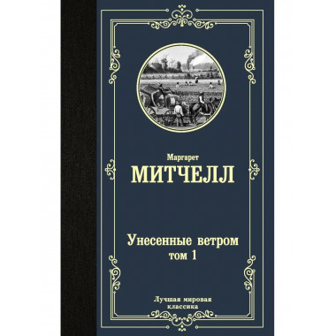 Унесенные ветром т. 1.