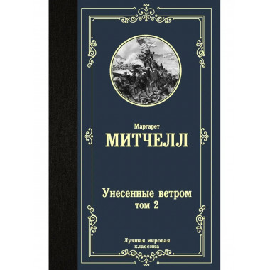Унесенные ветром т. 2.