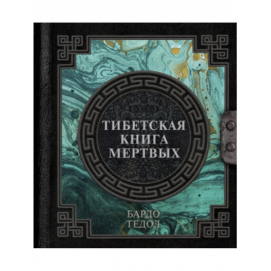 Тибетская книга мертвых.