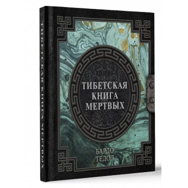 Тибетская книга мертвых.