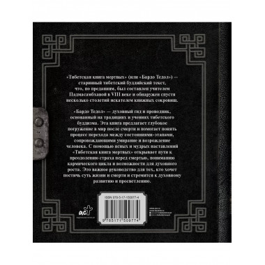 Тибетская книга мертвых.