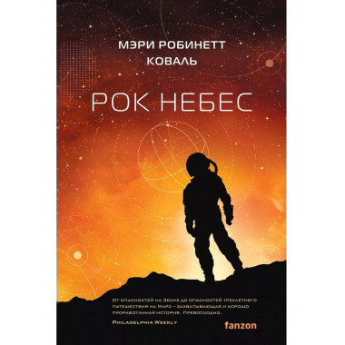 Рок небес.