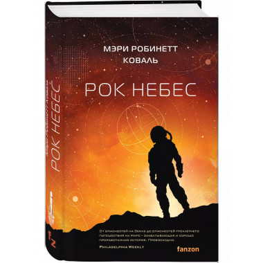 Рок небес.