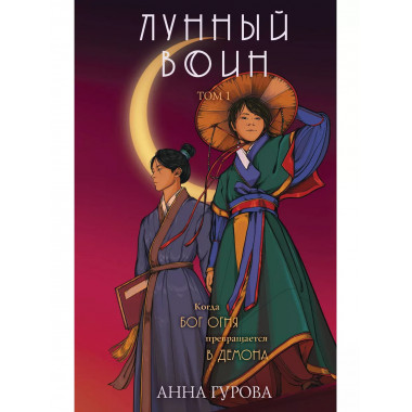 Лунный воин.