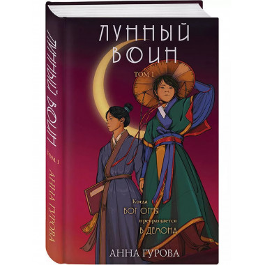 Лунный воин.