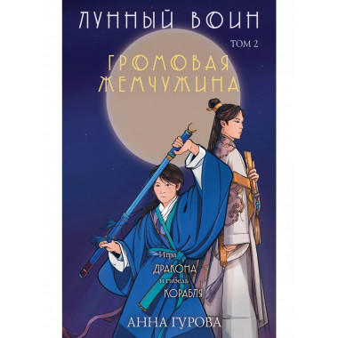 Громовая жемчужина.